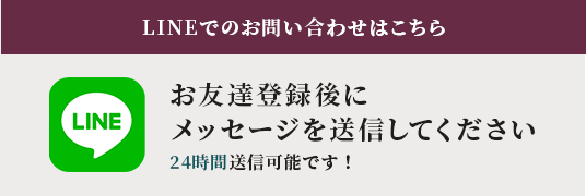 LINEでのお問い合わせはこちら